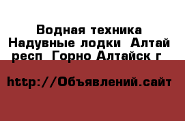 Водная техника Надувные лодки. Алтай респ.,Горно-Алтайск г.